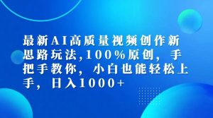 最新AI高质量视频创作新思路玩法,100%原创,手把手教你,小白也能轻松上…-吾藏分享