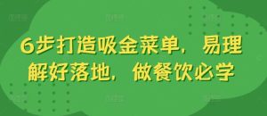 6步打造吸金菜单，易理解好落地，做餐饮必学-吾藏分享