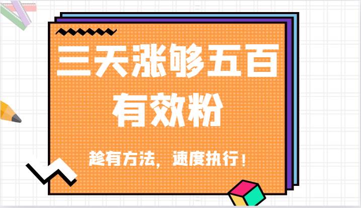 抖音三天涨够五百有效粉丝，趁有方法，速度执行！-吾藏分享