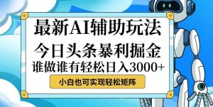 今日头条最新暴利掘金玩法，动手不动脑，简单易上手。小白也可轻松日入…-吾藏分享