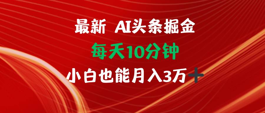 AI头条掘金每天10分钟小白也能月入3万-吾藏分享