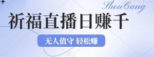 2024年文殊菩萨祈福直播新机遇：无人值守日赚1000元+项目，零基础小白…-吾藏分享