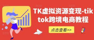 TK虚拟资源变现-tiktok跨境电商教程-吾藏分享