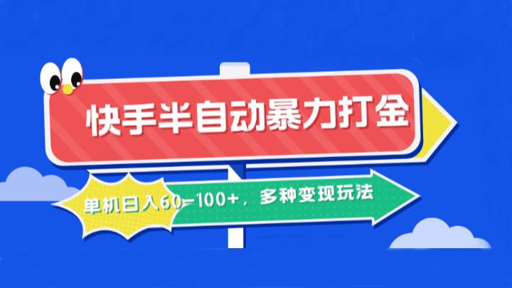 快手半自动暴力打金，单机日入60-100+，多种变现玩法-吾藏分享