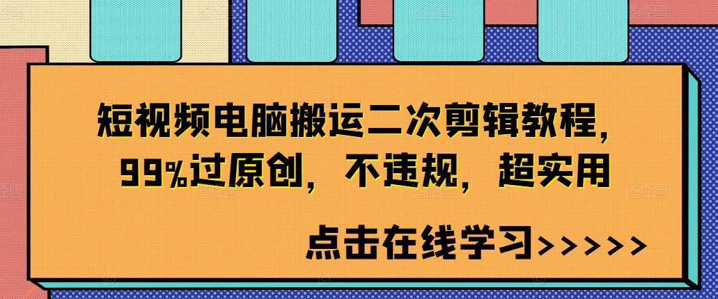 短视频电脑搬运二次剪辑教程，99%过原创，不违规，超实用-吾藏分享