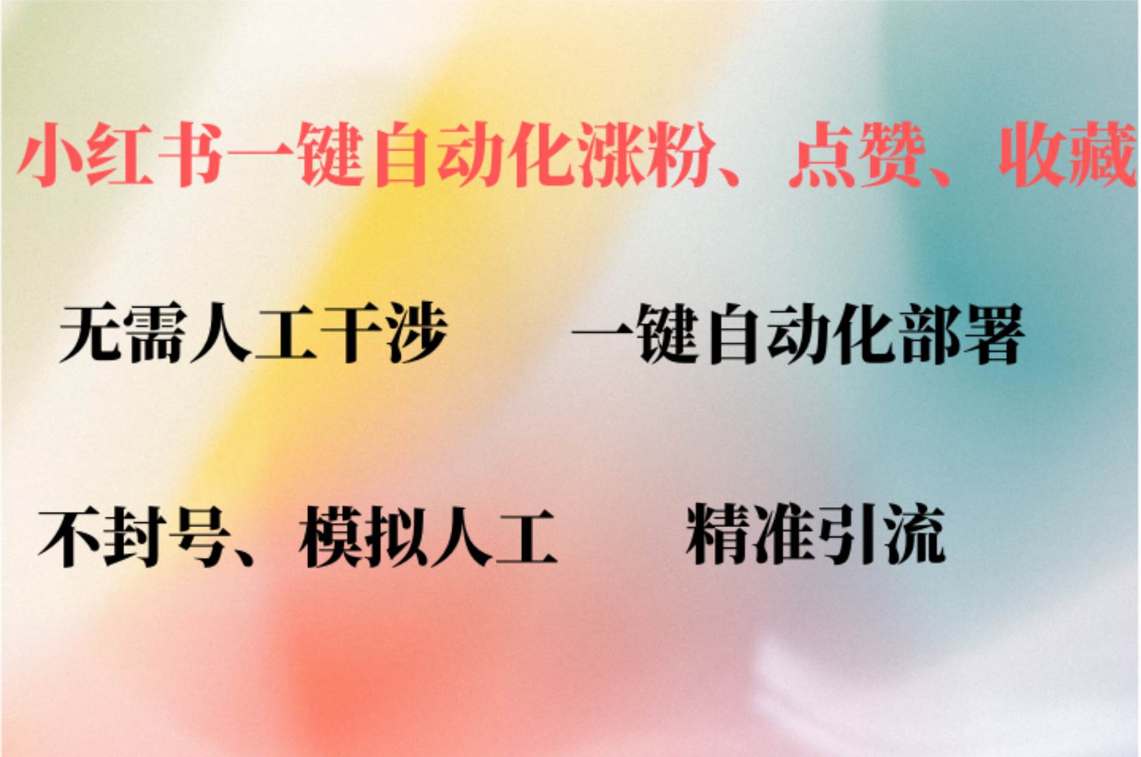 小红书自动评论、点赞、关注，一键自动化插件提升账号活跃度，助您快速…-吾藏分享