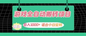 游戏全自动搬砖副业项目，日入1000+ 适合小白宝妈-吾藏分享