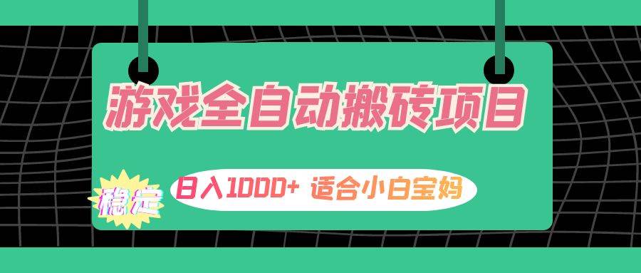 游戏全自动搬砖副业项目，日入1000+ 适合小白宝妈-吾藏分享