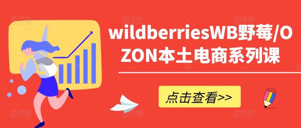 wildberriesWB野莓/OZON本土电商系列课，掌握WB产品优化，出单技巧和订单处理等-吾藏分享