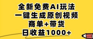 免费无限制，AI一键生成小红书原创视频，商单+带货，单账号日收益1000+-吾藏分享