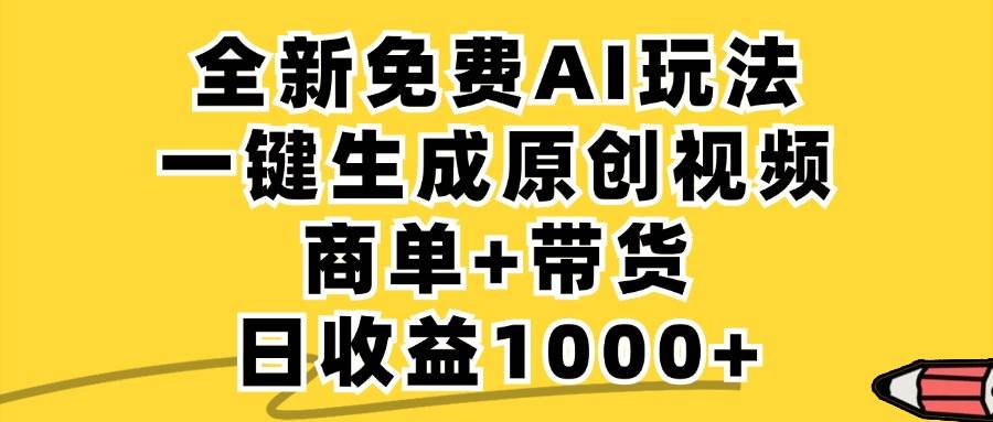 免费无限制，AI一键生成小红书原创视频，商单+带货，单账号日收益1000+-吾藏分享