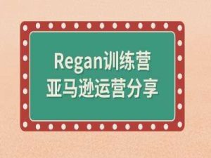 亚马逊流程全解析(Regan训练营)-吾藏分享