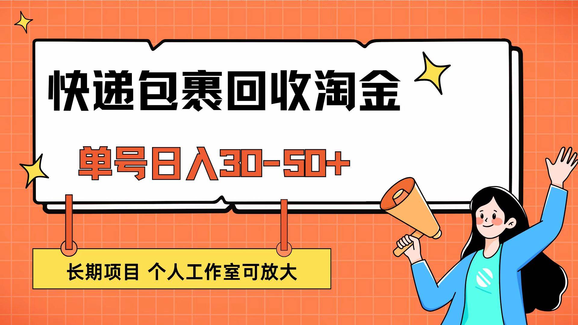 快递包裹回收掘金，单号日入30-50+，长期项目，个人工作室可放大-吾藏分享