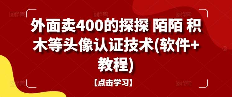 外面卖400的探探 陌陌 积木等头像认证技术(软件+教程)-吾藏分享