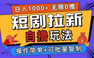 2024短剧拉新自撸玩法，无需注册登录，无限零撸，批量操作日入过千-吾藏分享