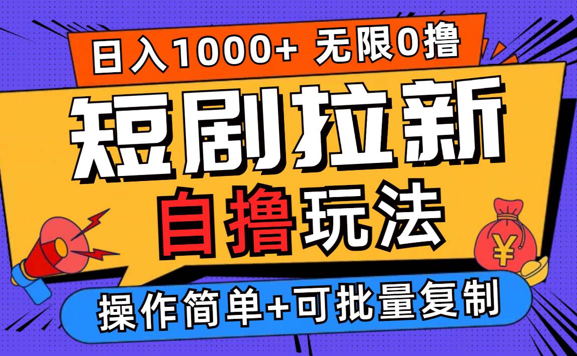 2024短剧拉新自撸玩法，无需注册登录，无限零撸，批量操作日入过千-吾藏分享