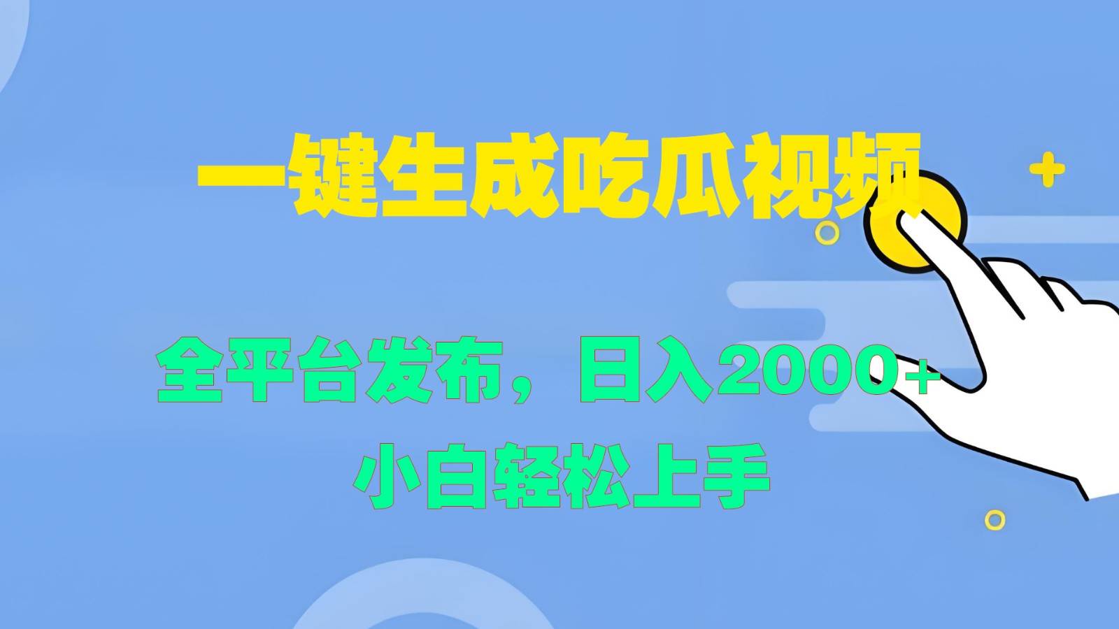 一键生成吃瓜视频，全平台发布，日入2000+ 小白轻松上手-吾藏分享