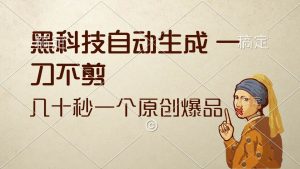 黑科技自动生成 一刀不剪 几十秒一个原创作品-吾藏分享