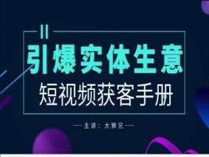 2024实体商家新媒体获客手册，引爆实体生意-吾藏分享