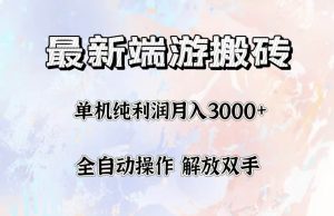 最新端游搬砖项目，收益稳定单机纯利润月入3000+，多开多得。-吾藏分享