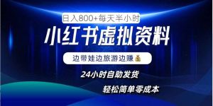 小红书虚拟资料项目，日入8张，简单易操作，24小时网盘自动发货，零成本，轻松玩赚副业-吾藏分享