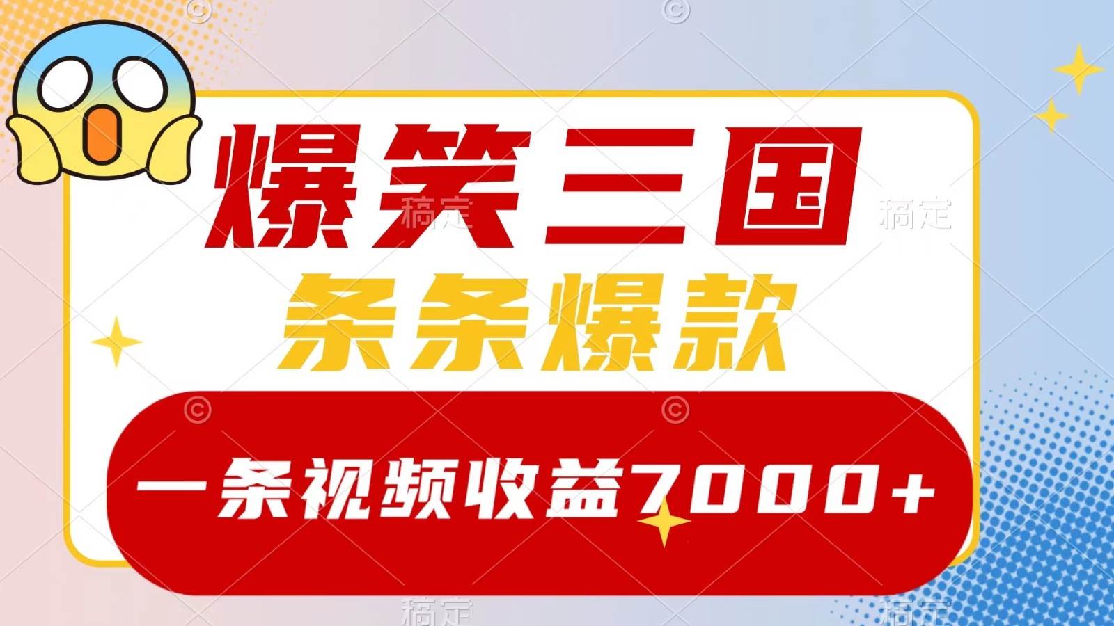 爆笑三国，一条视频收益7000+，条条爆款， 5分钟一个原创视频，多种变现方式-吾藏分享