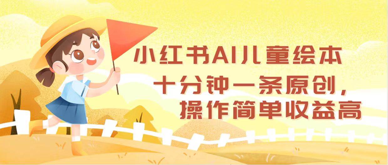 小红书AI儿童绘本，十分钟一条原创，操作简单收益高-吾藏分享