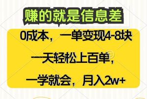 赚的就是信息差，0成本，需求量大，一天上百单，月入2W+，一学就会-吾藏分享