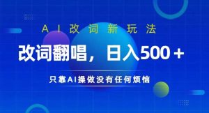 AI改词新玩法，改词翻唱，日入几张，只靠AI操做没有任何烦恼【揭秘】-吾藏分享