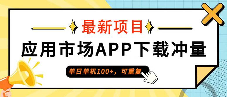 单日单机100+，每日可重复，应用市场APP下载冲量-吾藏分享