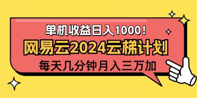 2024网易云云梯计划项目，每天只需操作几分钟 一个账号一个月一万到三万-吾藏分享