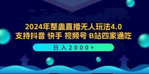 2024年整蛊直播无人玩法4.0，支持抖音/快手/视频号/B站四家通吃 日入2000+-吾藏分享