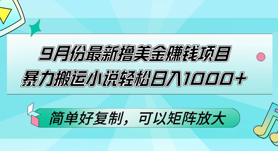 9月份最新撸美金赚钱项目，暴力搬运小说轻松日入1000+，简单好复制可以…-吾藏分享