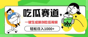 吃瓜赛道，一键生成原创吃瓜视频，日入1000+-吾藏分享