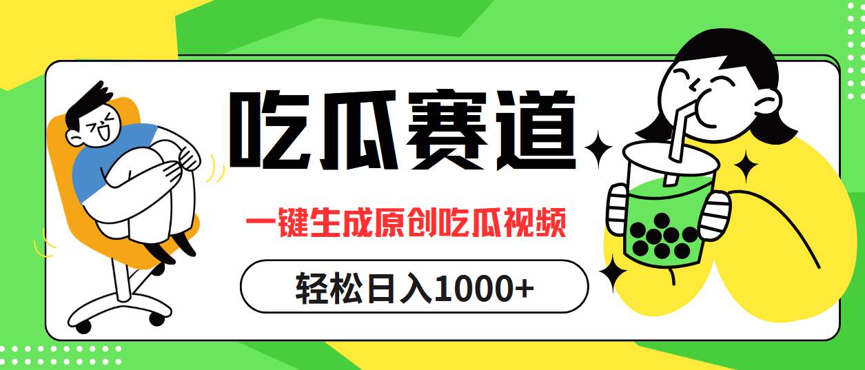 吃瓜赛道，一键生成原创吃瓜视频，日入1000+-吾藏分享