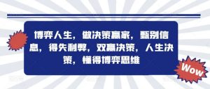 博弈人生，做决策赢家，甄别信息，得失利弊，双赢决策，人生决策，懂得博弈思维-吾藏分享