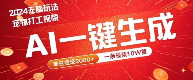 2024最火项目宠物打工视频，AI一键生成，一条视频10W赞，单日变现2k+【揭秘】-吾藏分享