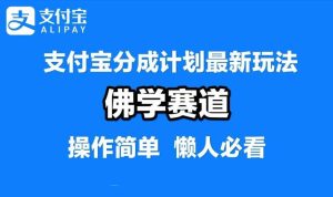 支付宝分成计划，佛学赛道，利用软件混剪，纯原创视频，每天1-2小时，保底月入过W【揭秘】-吾藏分享