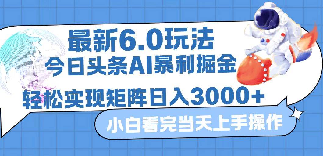 今日头条最新暴利掘金6.0玩法，动手不动脑，简单易上手。轻松矩阵实现…-吾藏分享