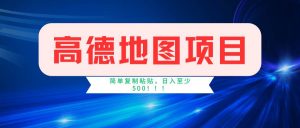 高德地图项目，一单两分钟4元，一小时120元，操作简单日入500+-吾藏分享