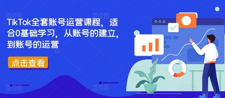 TikTok全套账号运营课程，适合0基础学习，从账号的建立，到账号的运营-吾藏分享