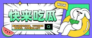 震碎三观的吃瓜故事，一键生成100%过原创，猎奇八卦赛道，简单操作日入几张【揭秘】-吾藏分享