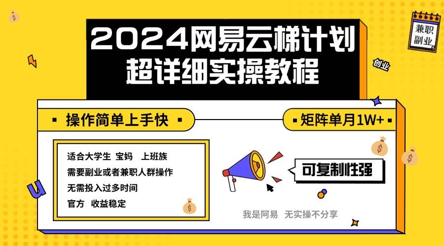 2024网易云梯计划实操教程小白轻松上手  矩阵单月1w+-吾藏分享