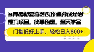 9月最新爱奇艺创作者分成计划 热门项目，简单稳定，当天学会 门槛低好…-吾藏分享