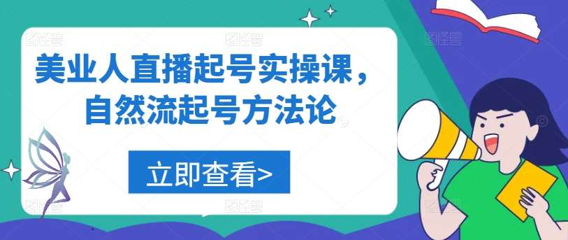 美业人直播起号实操课，自然流起号方法论-吾藏分享