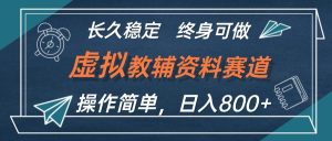 虚拟教辅资料玩法，日入800+，操作简单易上手，小白终身可做长期稳定-吾藏分享