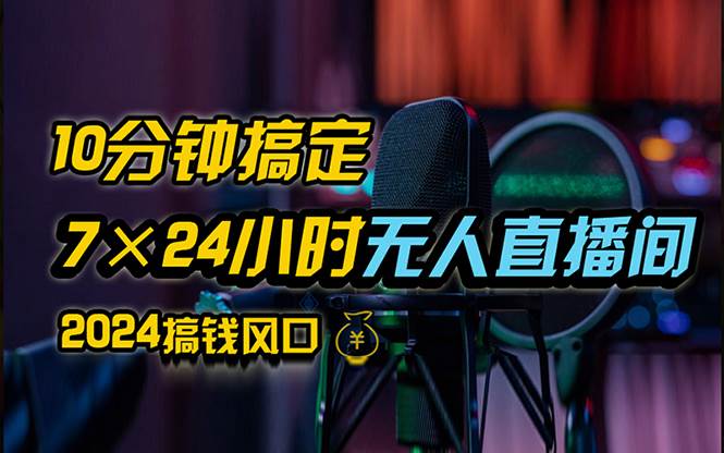 抖音无人直播带货详细操作，含防封、不实名开播、0粉开播技术，24小时…-吾藏分享