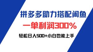 拼多多助力配合闲鱼 一单利润300% 轻松日入500+ 小白也能轻松上手-吾藏分享