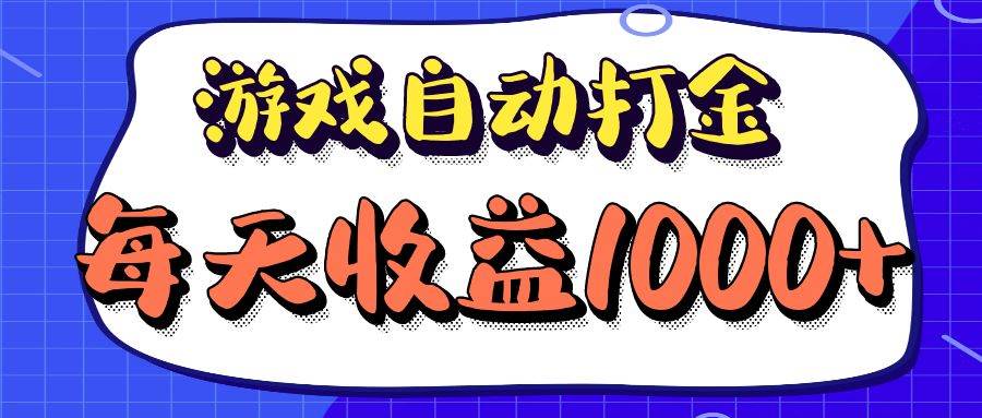 老款游戏自动打金项目，每天收益1000+ 长期稳定-吾藏分享