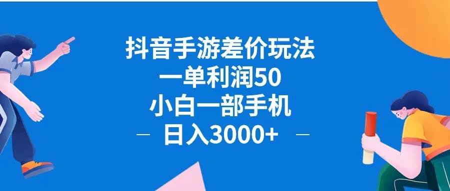 抖音手游差价玩法，一单利润50，小白一部手机日入3000+抖音手游差价玩…-吾藏分享